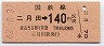JR日付・金額式★二月田→140円(昭和62年)