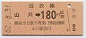 JR日付・金額式★山川→180円(昭和62年)8962