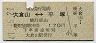 東急→国鉄★大倉山⇔平塚(昭和47年・170円)