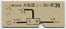 東武・地図式★大和田から大宮→30円(昭和45年)