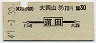 東急・地図式★大岡山から蒲田→30円(昭和47年)