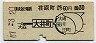 東急・地図式★荏原町から大井町→30円(昭和47年)