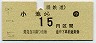 豊橋鉄道★小池→15円(昭和47年・小児)