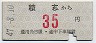 遠州鉄道★積志→35円(昭和47年)