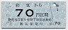 片上鉄道・廃線★和気→70円(平成3年)