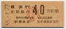 相模鉄道★横浜→40円(昭和55年・小児)