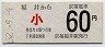 京福電気鉄道★福井→60円(昭和52年・小児)