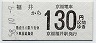 京福電気鉄道★福井→130円(昭和58年)
