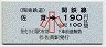 関東鉄道★佐貫→190円(小児)