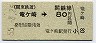 関東鉄道★竜ヶ崎→80円(昭和55年)