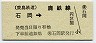 鹿島鉄道・廃線★石岡→(金額補充)円
