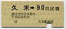 伊予鉄道★久米→90円