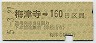 伊予鉄道★梅津寺→160円(平成5年)