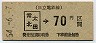 日立電鉄・廃線★常北太田→70円(昭和54年)
