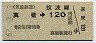 筑波鉄道・廃線★真壁→120円(昭和62年)