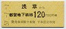 東京都交★浅草→120円(昭和57年)