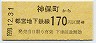 東京都交・1999-12-31★神保町→170円(平成11年)