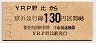 京急・10-10-10★YRP野比→130円(平成10年)