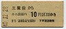 京王★三鷹台→2等10円(昭和40年)