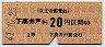 京王★下高井戸→2等20円(昭和41年)
