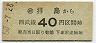 西武★拝島→40円(昭和50年)