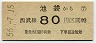 西武★池袋→80円(昭和56年)