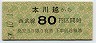 西武★本川越→80円(昭和57年)