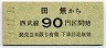 西武・1-11-11★田無→90円(平成元年)
