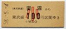 東武熊谷線・廃線★妻沼→100円(昭和58年・小児)1054