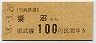 東武熊谷線・廃線★妻沼→100円(昭和58年)4981