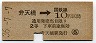 東京印刷・暫定金額式★弁天橋→2等10円(昭和36年)