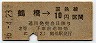 大阪印刷・暫定金額式★鶴橋→2等10円(昭和36年)