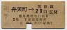大阪印刷・暫定金額式★弁天町→2等20円(昭和36年)0952