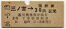 大阪印刷・暫定金額式★三ノ宮→2等30円(昭和36年)