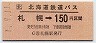 JR北海道バス★札幌→150円(平成元年)