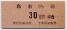 国鉄バス★高萩→30円