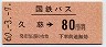 国鉄バス★久慈→80円(昭和60年)