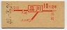 初乗り赤刷★品川→2等10円(昭和40年)
