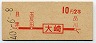 初乗り赤刷★大崎→2等10円(昭和40年)