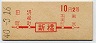 初乗り赤刷★新橋→2等10円(昭和40年)