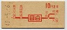 初乗り赤刷★目白→2等10円(昭和40年)
