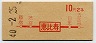初乗り赤刷★恵比寿→2等10円(昭和40年)