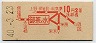 初乗り赤刷★御茶ノ水→2等10円(昭和40年)