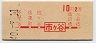 初乗り赤刷★市ヶ谷→2等10円(昭和40年)