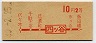 初乗り赤刷★四ツ谷→2等10円(昭和40年)