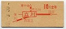 初乗り赤刷★立川→2等10円(昭和40年)