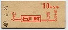 初乗り赤刷★石川町→2等10円(昭和40年)