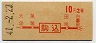 初乗り赤刷★駒込→2等10円(昭和41年)