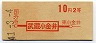 初乗り赤刷★武蔵小金井→2等10円(昭和41年)