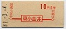 初乗り赤刷★東小金井→2等10円(昭和41年)